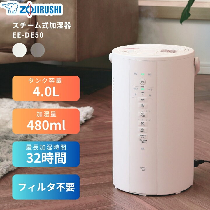 楽天市場】新発売 象印 加湿器 EE-DE50 スチーム式 赤ちゃん お手入れ  
