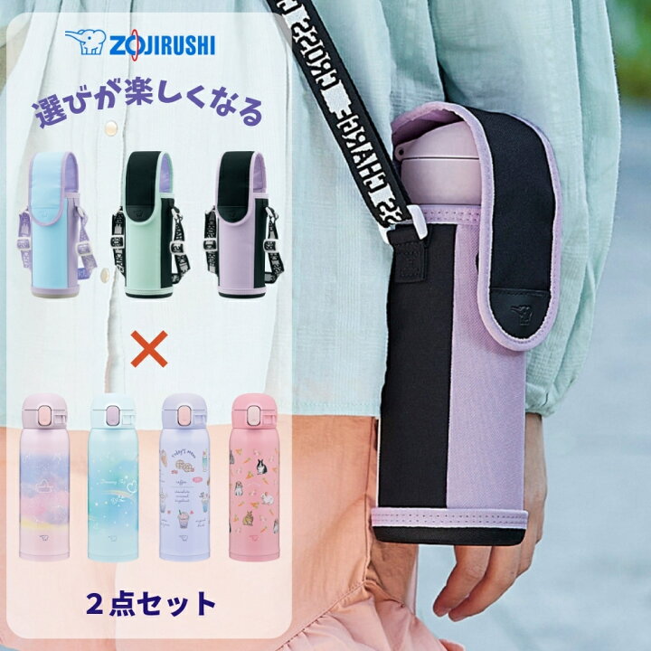 楽天市場】象印 水筒 カバー 2点セット シームレスセン 480ml SM-WH48 