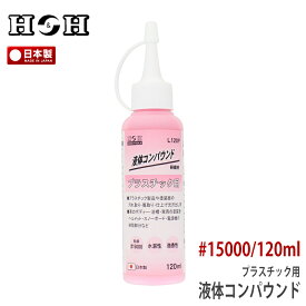 H&H 日本製液体コンパウンド プラスチック用 L120P 120ml #15000 汚れ取り 傷取り 仕上げ 光沢出し 塗装面 樹脂 水溶性