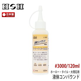 H&H 日本製液体コンパウンド ホーロー タイル 大理石用 L120T 120ml #3000 汚れ 黄ばみ くすみ 変色除去 水溶性