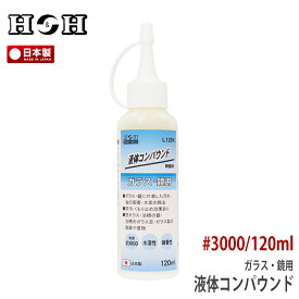 H&H 日本製液体コンパウンド ガラス 鏡用 L120K 120ml #3000 水垢 汚れ 油 固着除去 防汚 くもり止め 水溶性