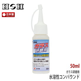H&H 日本製ガラス研磨用コンパウンド 50ml 332047 酸化セリウム ガラス 鏡 小傷 汚れ落とし 水溶性 手作業 電動工具対応