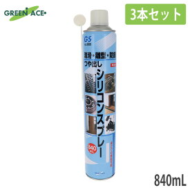 GA シリコンスプレー No.680 840ml 3本セット 大容量 逆さ噴射可能 シリコーンオイル 潤滑スプレー 防錆 離型 つや出し 無溶剤 金属 プラスチック ゴム 木