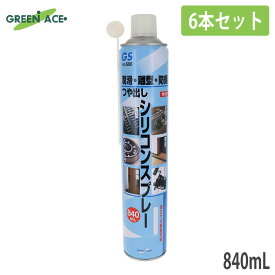GA シリコンスプレー No.680 840ml 6本セット 大容量 逆さ噴射可能 シリコーンオイル 潤滑スプレー 防錆 離型 つや出し 無溶剤 金属 プラスチック ゴム 木