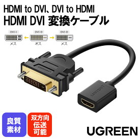 楽天セール30％OFF中 UGREEN HDMI DVI 変換ケーブル 双方向伝送 DVI-D 24+1 1080P オス-メス 金メッキ