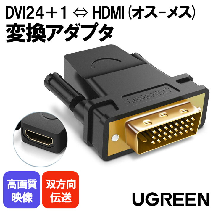 楽天市場】UGREEN HDMI DVI 変換アダプタ オス-メス DVI-D 24+1 双方向伝送 1080P 金メッキ (DVI-D 24+1)  : いろどりみどり