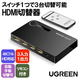 楽天セール30％OFF中 UGREEN HDMI 切替器 セレクタ 3入力1出力 HDMI 自動 手動 切り替え 4K 3D UHD対応 リモコン付き PS4 PS5 任天堂switch ニンテンドースイッチ