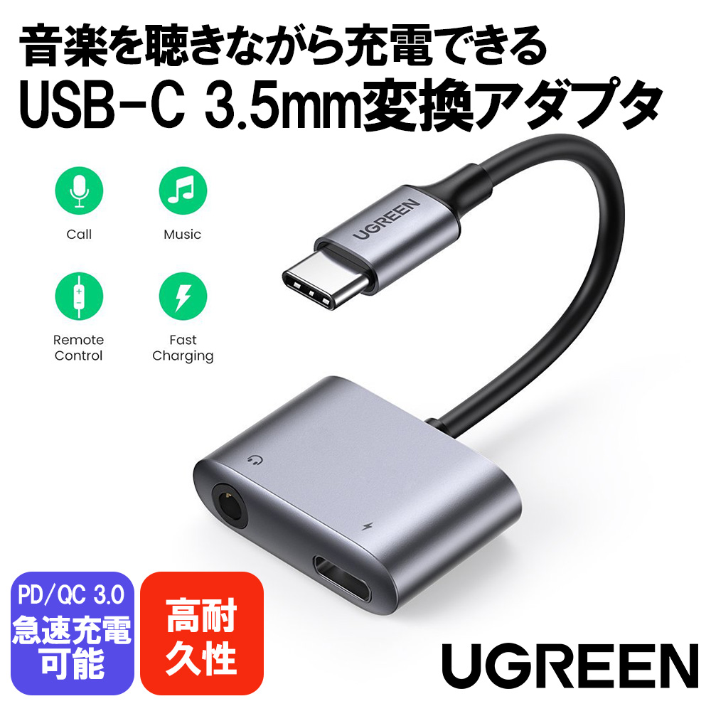 UGREEN USB-C 3.5mm イヤホン変換アダプタ イヤホンジャック変換DAC搭載 ケーブルハイレゾ2-in-1 充電 オーディオ出力PD3.0 QC3.0急速充電対応 音楽 通話 音量調節可能 PS5 PS4