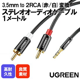 楽天市場】ステレオミニプラグ to2rca 変換の通販