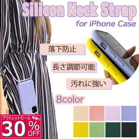 【30%OFF】お手軽 ショルダー ネック ストラップ ケース カバー シリコン 汚れにくい 軽い iPhone13 ProMax iPhone12 12Pro 12ProMax SE 第2世代 第3世代 iphone8 7 11 Xr 斜めがけ 肩掛け アイフォン アウトレットセール 在庫処分特価品