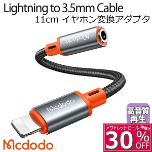 �y50%OFF�zMcdodo ���C�g�j���O to 3.5mm �C���z�� �W���b�N �ϊ� �A�_�v�^ 11cm �ʘb�E���y�E���ʒ��� ���ϋv AUX �I�[�f�B�I �P�[�u�� lightning �A�E�g���b�g�����i�Z�[��