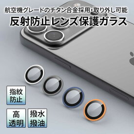 【 iPhone17シリーズ対応】カメラレンズ カバー 反射防止 プロテクター 高透明 極薄 9H強化ガラス ARコート 簡単貼り付け
