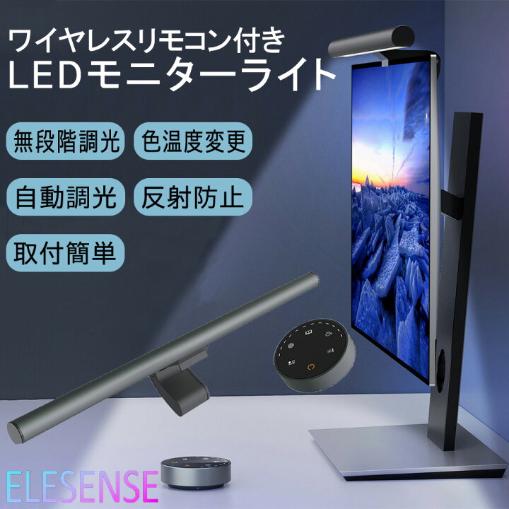 楽天市場】モニターライトバー デスクライト スクリーンバー LED 在宅 