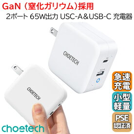 PD充電器 タイプC コンパクト 小さい 65w 急速充電 Type-C GaN（窒化ガリウム）2ポート（タイプC×1 USB-A×1) 折りたたみ 式 プラグ iPhone/iPad/MacBook/ノートパソコン/Switch等対応 タイプC /Choetech PD65W dual ports US charger White