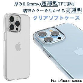 iPhone15Pro iPhone15Plus iPhone15ProMax iPhone15 クリアケース 超極薄 軽い TPU 透明 クリア シンプル 滑りにくい アイフォン 超薄型TPUソフトケース マイクロドット付透明ケース