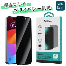 DEVIA iPhone15 iPhone15Pro iPhone15Plus iPhone15ProMax 割れない 保護フィルム 保護ガラス 高透明 フルカバー 気泡レス 自然吸着 硬度9H 撥水撥油 ならかなタッチ 画面フィルム プライバシー 覗き見防止 のぞき見