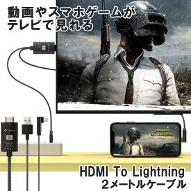 HDMI ライトニング Lightning USB ケーブル コネクタ 変換 ミラーリング 出力 iPhone スマホ タブレット テレビ モニター 接続 大画面 動画視聴 テレビ電話 リモート授業 在宅ワーク / Storm Series Hdmi Cable 2M