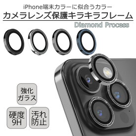 iPhone アイホン カメラ 保護 15Pro 15ProMax ガラス フィルム レンズ カバー 硬度9H 透明 ダイヤモンド フレーム フラッシュ撮影可 セパレート バックカメラ 耐衝撃 きらきら