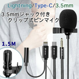 ピンマイク クリップマイク 3.5mm USB Type-C Lightning ライトニング イヤホンジャック付 全指向性 パソコン スマホ iPhone 在宅 テレワーク リモート 会議 授業 動画撮影 配信 /Smart Series Wired Microphone