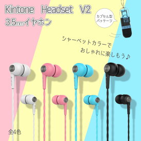 【1000円ポッキリ 送料無料】イヤホン 3.5mm 有線 ポップ シャーベットカラー マイク付 /Kintone Headset V2 (3.5mm)