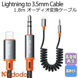 Mcdodo ライトニング to 3.5mm オーディオ 変換 ケーブル スプリング カール タイプ 1.8m 車載用 ステレオミニ AUX Hi-Fi iPhone13/12/11/XS/XR/SE・iPad・iPod iOS機器対応 / Castle Series Lightning to DC3.5 Male Coil Cable 1.8m