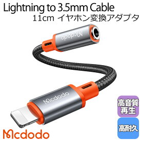 Mcdodo ライトニング to 3.5mm イヤホン ジャック 変換 アダプタ 11cm 通話・音楽・音量調節 高耐久 AUX オーディオ ケーブル lightning iPhone13/12/11/XS/XR/SE・iPad・iPod iOS機器対応 / Castle Series Lightning to DC3.5 Female Cable 11cm