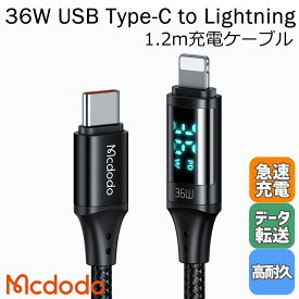 Mcdodo ライトニング タイプc ケーブル 充電ケーブル PD対応 充電速度 計測 検出 測る モニター 36w Type-C(タイプC) to Lightning 断線に強い データ転送 iPhone アイフォン iPad / Digital HD Data Cable 1.2m