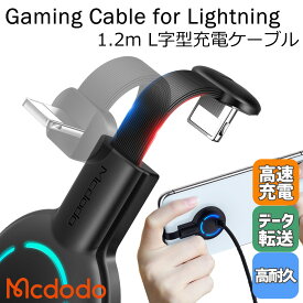 Mcdodo L字型コネクタ ライトニング充電ケーブル 高耐久 180度 スマホ 充電しながら ゲーム 横持ち 邪魔にならない ゲーミング 光る iPhone アイフォン / Razer Series Gaming Cable for Lightning 1.2m