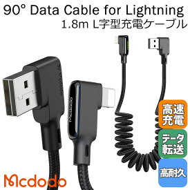 Mcdodo ライトニング 充電ケーブル L字型 カール LEDライト付 高耐久 断線防止 ナイロン編み 90度曲げ 車載 iPhone アイフォン / Glue Series 90 Degree Lightning Data Cable 1.8m