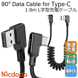 Mcdodo USB タイプC 充電ケーブル タイプc ケーブル L字型 オフセット カール LEDライト付 3A急速充電 QC 4.0 高速データ転送 高耐久 断線防止 ナイロン編み 90度曲げ 車載 android / Glue Series 90 Degree Type-C Data Cable 1.8m