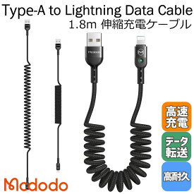 Mcdodo Lightning USB-A ライトニング 車載 充電ケーブル 伸び縮み 伸縮1.8mまで 2A 急速充電 高速データ転送 LED表示ライト付き アルミ合金外装 高耐久 ナイロン編み カールケーブル 絡みにくい スプリング iPhone iPad iPod 対応 / Omega Series Lightning Data Cable 1.8m