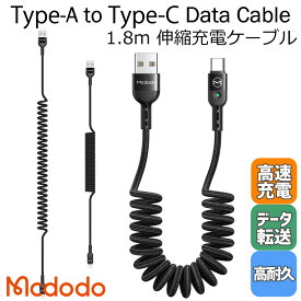 Mcdodo USB Type-C タイプC 充電ケーブル USB-C 伸縮1.8m 2A 急速充電 高速データ転送 QC4.0対応 LED表示ライト 高耐久ナイロン カールケーブル 絡みにくい スプリングケーブル iPad Pro/Air Xperia Galaxy Pixel Android / Omega Series Type-C Data Cable 1.8m