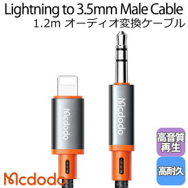 Mcdodo ライトニング to 3.5mm オス オーディオ変換 ケーブル 高音質 高耐久 ナイロン編み 車載 ステレオ AUX iPhone iPad iPod / Castle Series 1.2m