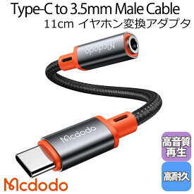 Mcdodo USB タイプC to 3.5mm イヤホン 変換アダプタ イヤホンジャックアダプター 通話・音楽・音量調節可能 高耐久 AUXオーディオ変換ケーブル MacBook Pro/Air iPad Pro/mini Galaxy Xperia Pixel Android / Castle Series Type-C to DC3.5 Female Cable 11cm