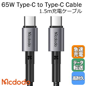 Mcdodo ^Cvc P[u USB Type-C to Type-C }[d PDΉ 65W f[^] ϋv iC҂ ipad pro Nintendo Switch Macbook 1.5m