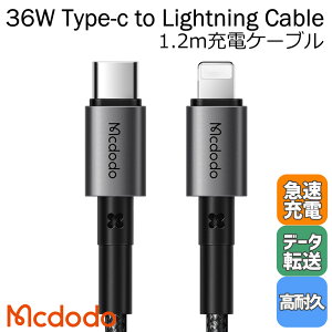 Mcdodo [dP[u ^Cvc CgjO Type-C to Lightning iC҂ P[u PD[d f[^] 36W iphone 1.2m