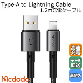 Mcdodo 3A 充電ケーブル USB タイプA ライトニング Type-A to Lightning ナイロン編み ケーブル 急速充電 データ転送 iphone 1.2m