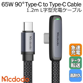 Mcdodo PD対応 タイプc ケーブル 65W Type-C to Type-C L字型 USB 急速充電 データ同期 タイプC 超極薄 ゲーム LEDライト ナイロン編み アルミ合金 1.2m