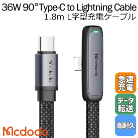 Mcdodo PD対応 36W Type-C to Lightning L字型 ケーブルライトニング ケーブル USB 急速充電 データ同期 タイプC 超極薄 ゲーム LEDライト タイプc 充電ケーブル L ナイロン編み アルミ合金 1.8m iPhone iPad