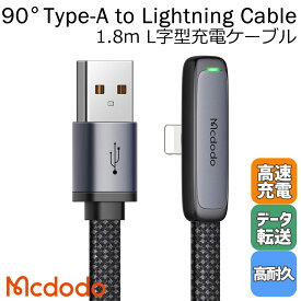 Mcdodo 3A Type-A to Lightning L字型 ケーブル USB PD 急速充電 データ同期 タイプA ライトニング 超極薄ゲーム LEDライト ナイロン編み アルミ合金 1.8m iPhone iPad