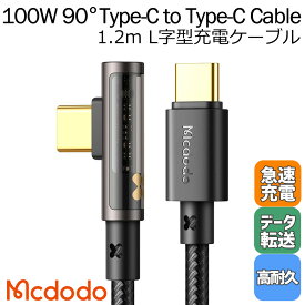 Mcdodo 100W タイプc ケーブル Type-C to Type-C L字型 USB PD 急速充電 データ同期 タイプC 透明コネクタ ナイロン編み アルミ合金 1.2m