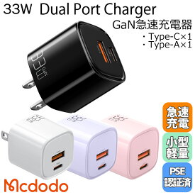 Mcdodo 33W 急速充電器 USB ACアダプター タイプC タイプA 2ポート PD充電器 小型 コンパクト 軽量化 持ち運び 低電流 GaN スマホ タブレット iPhone Switch