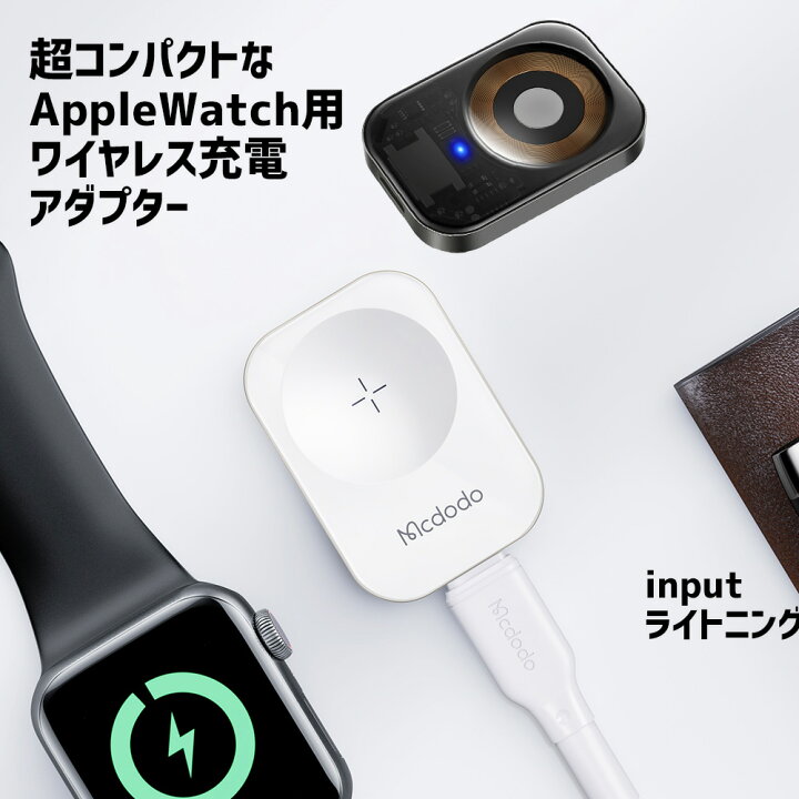 楽天市場】Mcdodo apple watch 充電器 先だけ 便利 ライトニングを指 