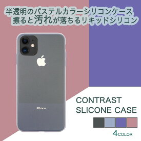 iPhone11/XR ケース カバー シリコン ツートン バイカラー 半透明 リキッドシリコン ソフトケース 汚れにくい シンプル フルカバー/CONTRAST SILICON