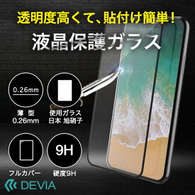 【期間限定 特価】iPhone X 用 貼りやすい 自然吸着 強化ガラス 保護フィルム 保護ガラス 日本 旭ガラス製素材 9H 0.26mm フルスクリーンカバータイプ 全面保護 透明度 硬度9H 傷防止 失敗しにくい