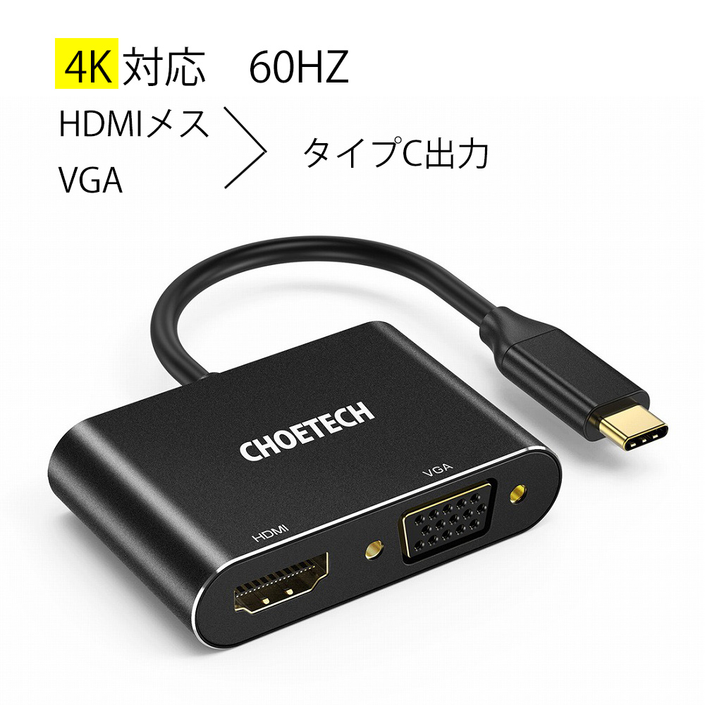 ギフトギフトChoetech USB HDMI Type-C入力でHDMI＆VGAを同時出力できる 高解像度 変換 アダプター 4K 60HZ対応  切替機・分配器