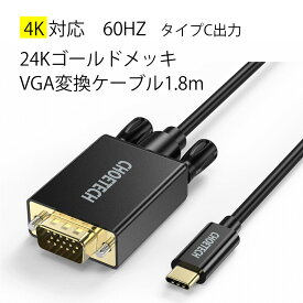 Choetech 最大転送速度の早いUSB Type-C VGA 出力する変換ケーブル 4K対応 1.8m