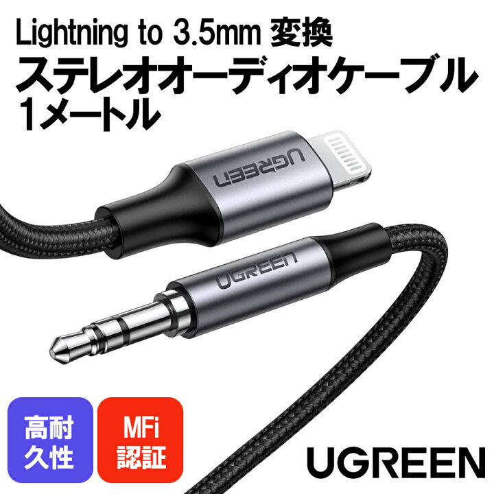 楽天市場 オーディオ 変換ケーブル アダプター Lightning Iphone Ipad Ipadmini Ipadpro Ipadair ヘッドフォン スピーカー ステレオミニプラグ オス Mfi認証 Aux 変換 ケーブル 断線しにくい 音楽 カーナビ カーステレオ Ugreen Lightning To 3 5mm Male Aux Cable 1m 1
