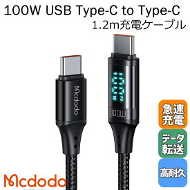 Mcdodo タイプC 充電ケーブル PD対応 充電速度 計測 検出 モニター 100w Type-C to Type-C 断線に強い データ転送 iPhone iPad / Digital HD Data Cable 1.2m