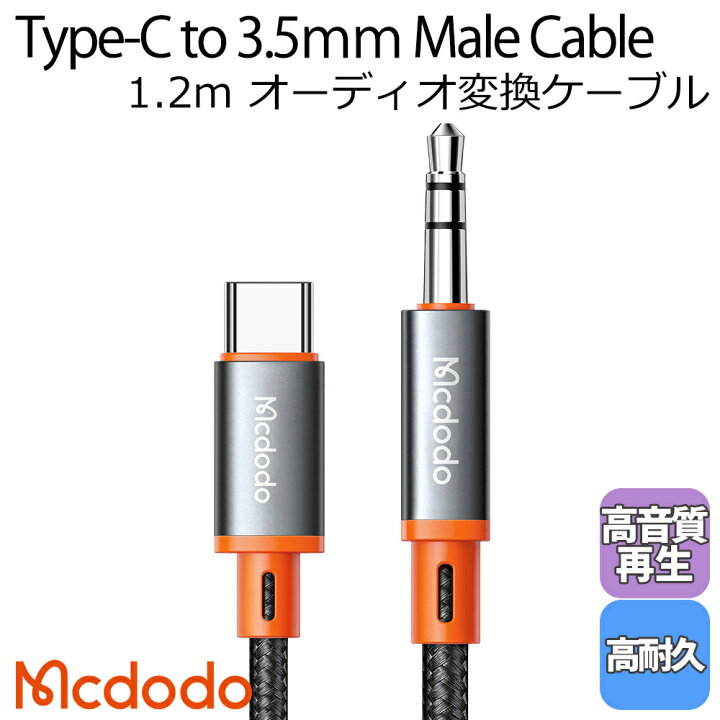 楽天市場 Mcdodo Usb Type C To 3 5mm オーディオ 変換 ケーブル 1 2ｍ 車載用 ステレオミニ Aux Hi Fi Ipad Android Galaxy Xperiaなど対応 Castle Series Type C To Dc3 5 Male Cable 1 2m いろどりみどり